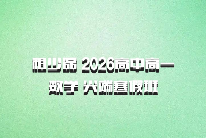 祖少磊 2026高中高一数学 尖端寒假班