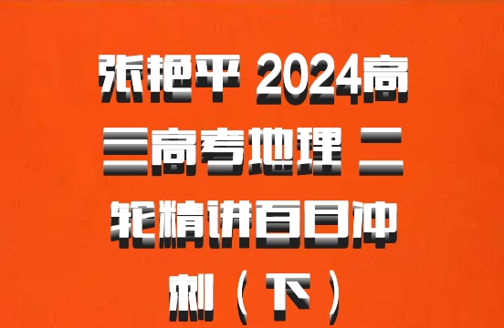 张艳平 2024高三高考地理 二轮精讲百日冲刺（下）百度网盘
