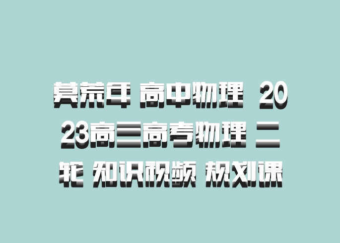 莫荒年 高中物理 百度网盘 2023高三高考物理 二轮 知识视频 规划课