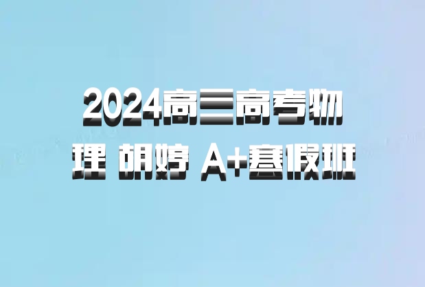 2024高三高考物理 胡婷 A+寒假班 百度网盘