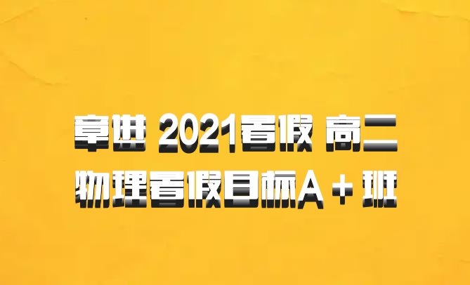 章进 2021暑假 高二物理暑假目标A＋班