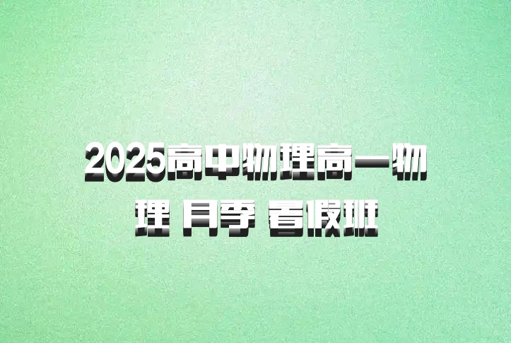 2025高中物理高一物理 月季 暑假班