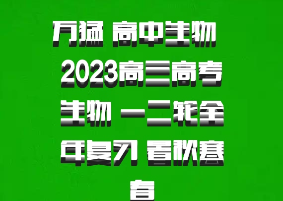 万猛 高中生物 百度网盘 2023高三高考生物 一二轮全年复习 暑秋寒春