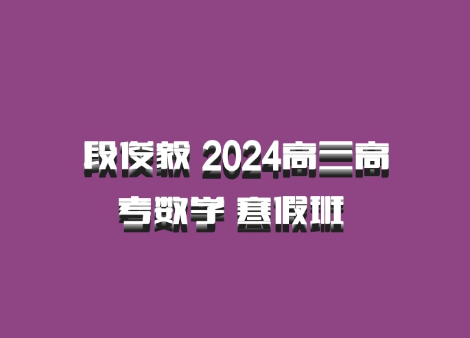 段俊毅 2024高三高考数学 寒假班 百度网盘