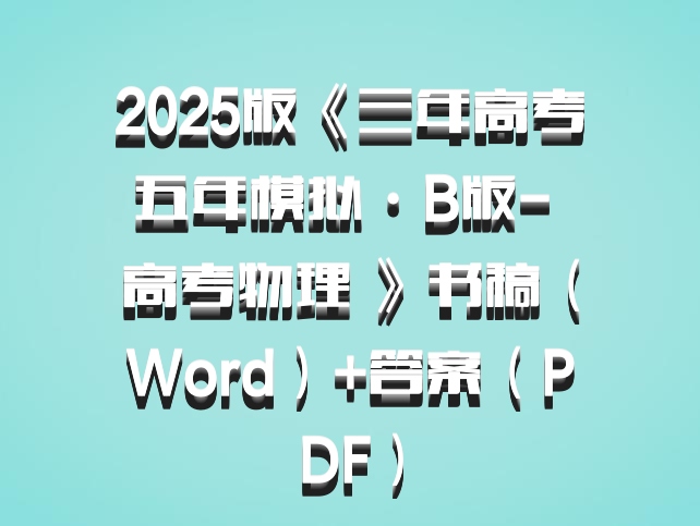 2025版《三年高考五年模拟·B版- 高考物理 》书稿（Word）+答案（PDF）百度网盘