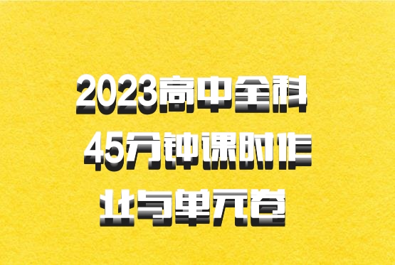 2023高中全科 45分钟课时作业与单元卷 百度网盘