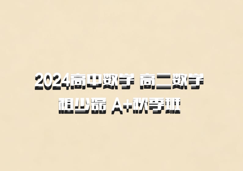 2024高中数学 高二数学 祖少磊 A+秋季班 百度网盘