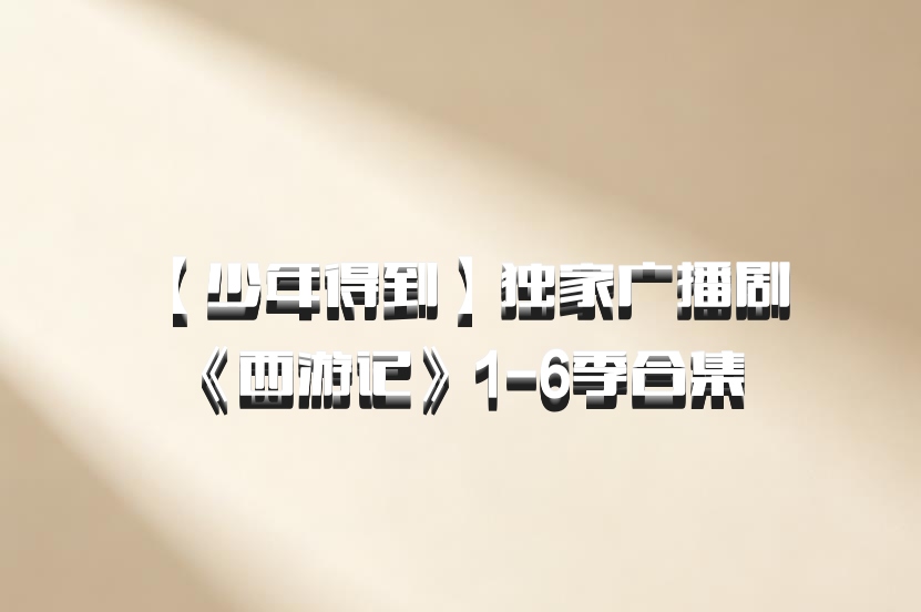  【少年得到】独家广播剧《西游记》1-6季合集 百度网盘