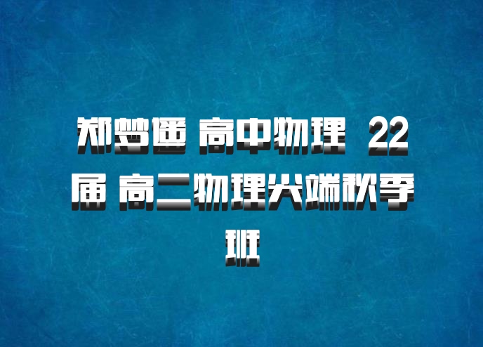 郑梦遥 高中物理 百度网盘 22届 高二物理尖端秋季班