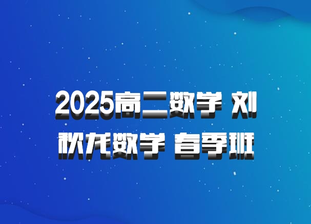 2025高二数学 刘秋龙数学 春季班