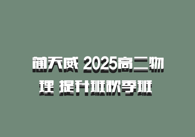 蔺天威 2025高二物理 提升班秋季班 百度网盘
