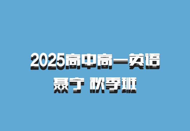 2025高中高一英语 聂宁 秋季班 百度网盘