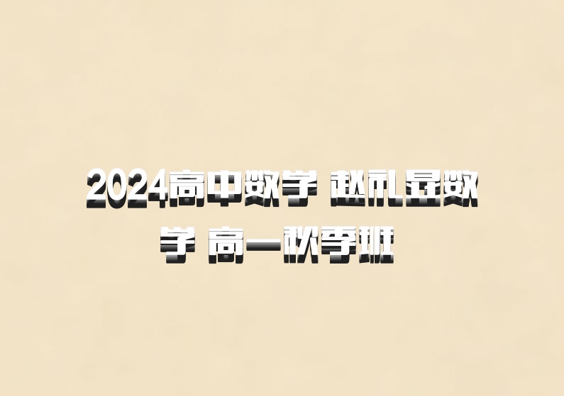 2024高中数学 赵礼显数学 高一秋季班 百度网盘