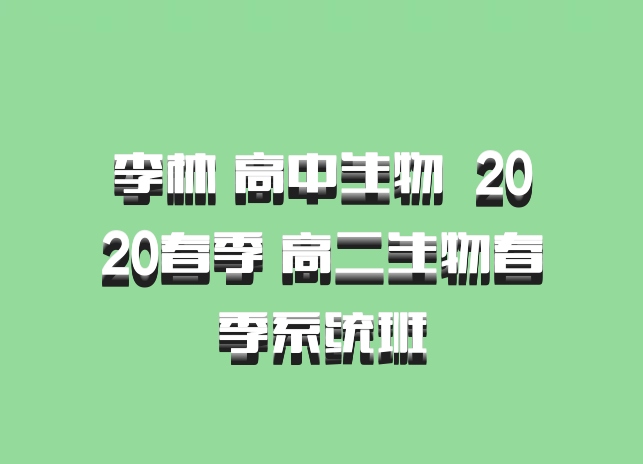 李林 高中生物 百度网盘 2020春季 高二生物春季系统班