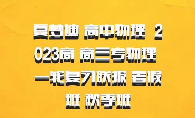 夏梦迪 高中物理 百度网盘 2023高 高三考物理 一轮复习联报 暑假班 秋季班
