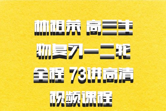 林祖荣 高三生物复习一二轮全程 73讲高清视频课程 百度网盘
