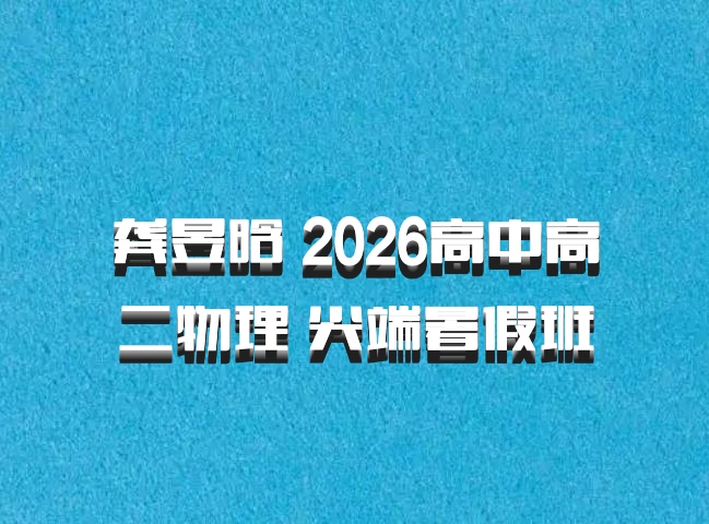 龚昱晗 2026高中高二物理 尖端暑假班