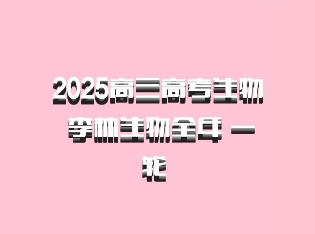 2025高三高考生物 李林生物全年 一轮 百度网盘