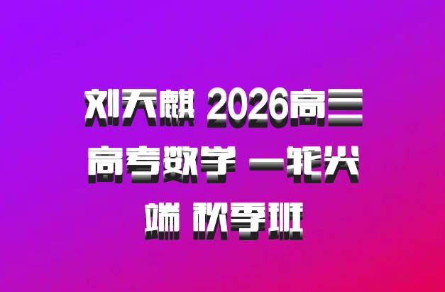 刘天麒 2026高三高考数学 一轮尖端 秋季班