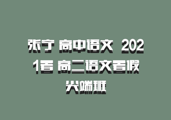 张宁 高中语文 百度网盘 2021暑 高二语文暑假尖端班