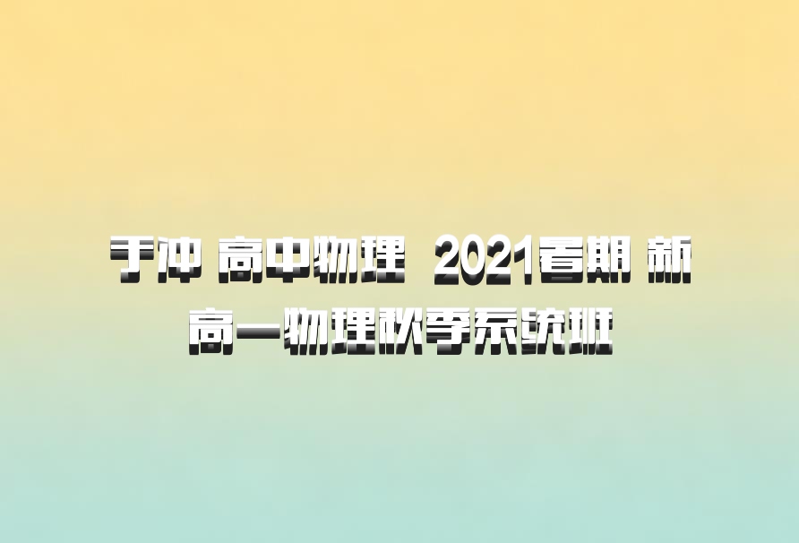 于冲 高中物理 百度网盘 2021暑期 新高一物理秋季系统班