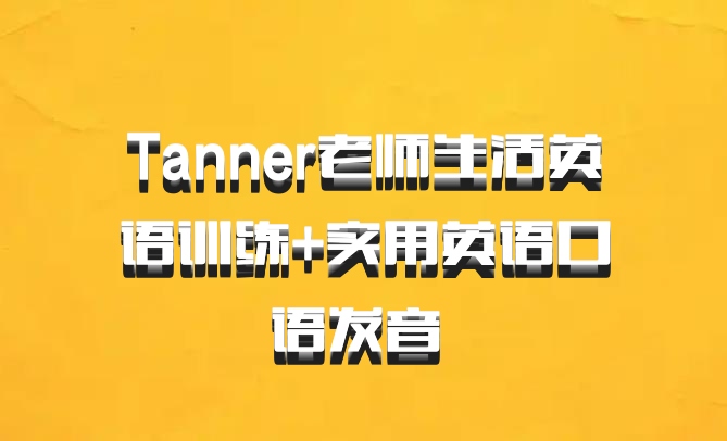 Tanner老师生活英语训练+实用英语口语发音 百度网盘