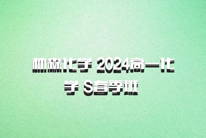 林森化学 2024高一化学 S春季班 百度网盘