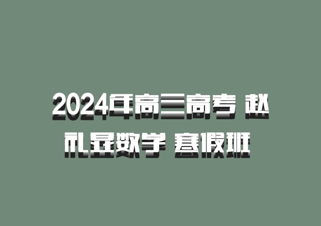 2024年高三高考 赵礼显数学 寒假班 百度网盘