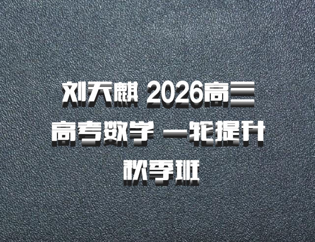 刘天麒 2026高三高考数学 一轮提升 秋季班