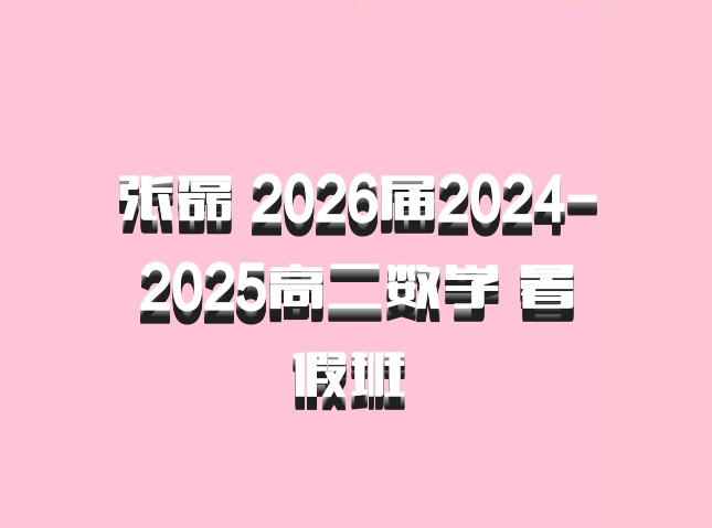 张磊 2026届2024-2025高二数学 暑假班 百度网盘