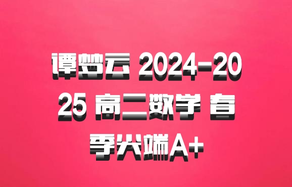 谭梦云 2024-2025 高二数学 春季尖端A+