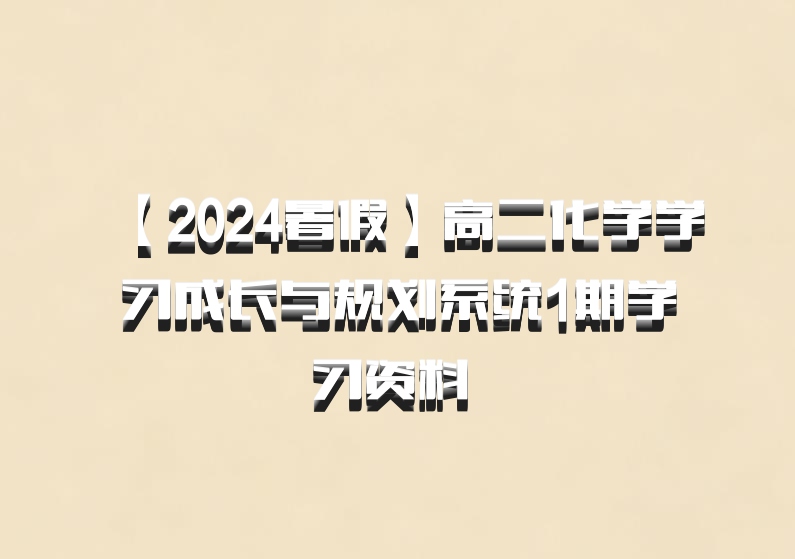 【2024暑假】高二化学学习成长与规划系统1期学习资料 百度网盘