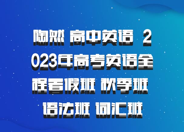 陶然 高中英语 百度网盘 2023年高考英语全程暑假班 秋季班 语法班 词汇班