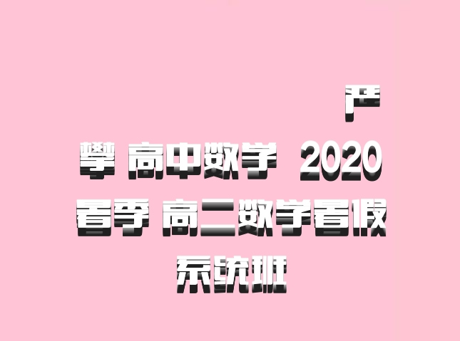 ​​​​​​​严攀 高中数学 百度网盘 2020暑季 高二数学暑假系统班