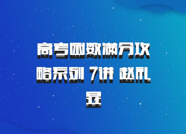 高考函数满分攻略系列 7讲 赵礼显
