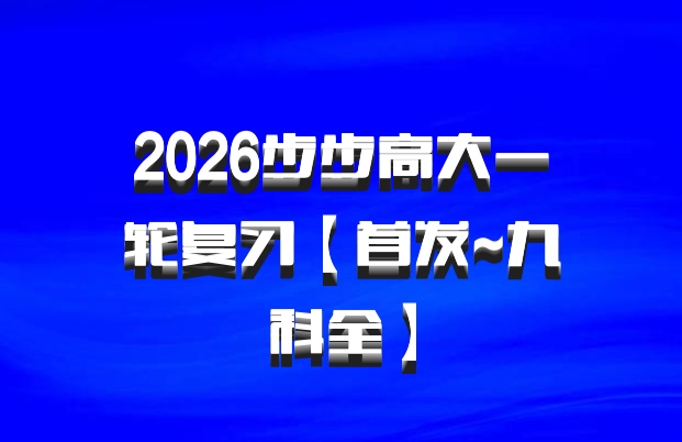 2026步步高大一轮复习【首发~九科全】