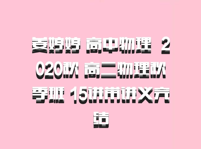 姜婷婷 高中物理 百度网盘 2020秋 高二物理秋季班 15讲带讲义完结