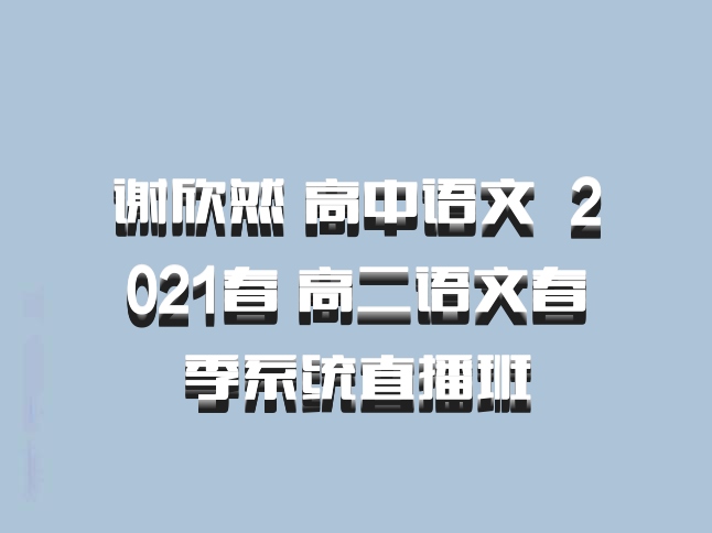 谢欣然 高中语文 百度网盘 2021春 高二语文春季系统直播班