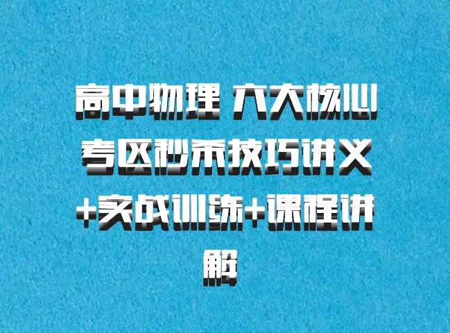 高中物理 六大核心考区秒杀技巧讲义+实战训练+课程讲解 百度网盘
