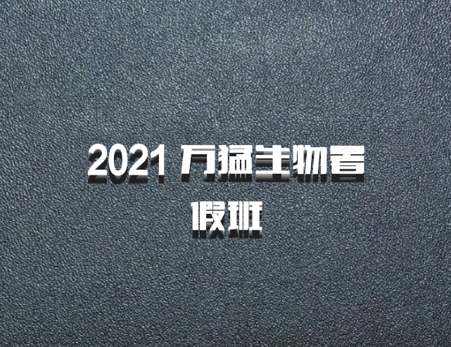2021 万猛生物暑假班