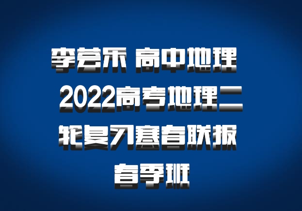 李荟乐 高中地理 百度网盘 2022高考地理二轮复习寒春联报 春季班