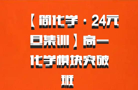 【简化学·24元旦集训】高一化学模块突破班 百度网盘