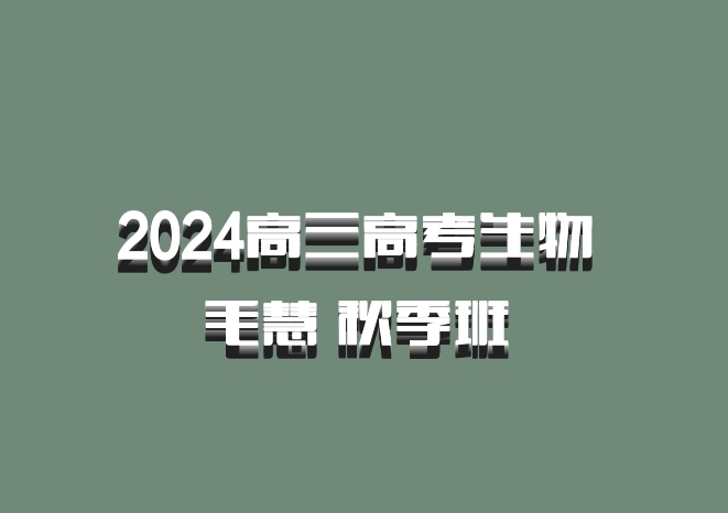 2024高三高考生物 毛慧 秋季班 百度网盘