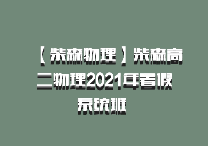 【柴森物理】柴森高二物理2021年暑假系统班 百度网盘