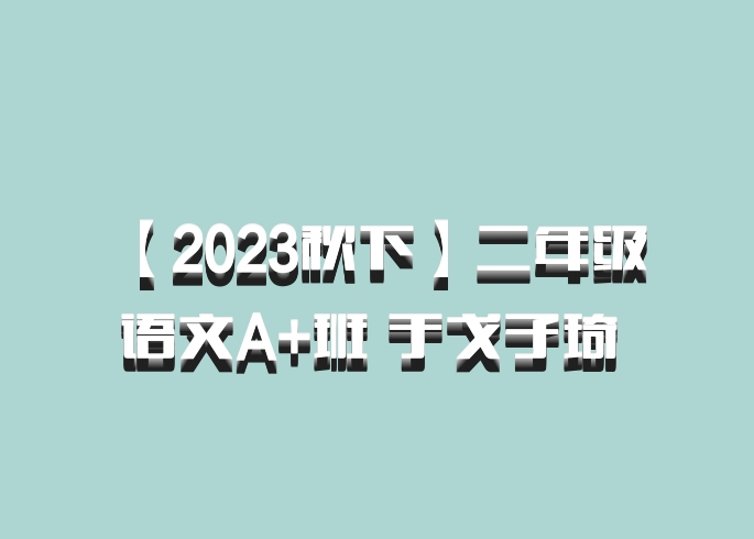 【2023秋下】二年级 语文A+班 于戈子琦 百度网盘