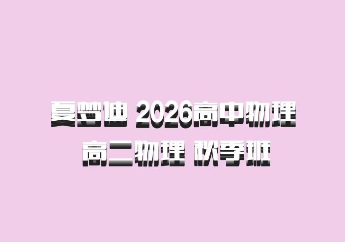 夏梦迪 2026高中物理 高二物理 秋季班