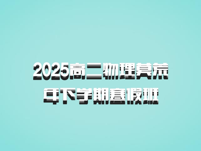 2025高二物理莫荒年下学期寒假班