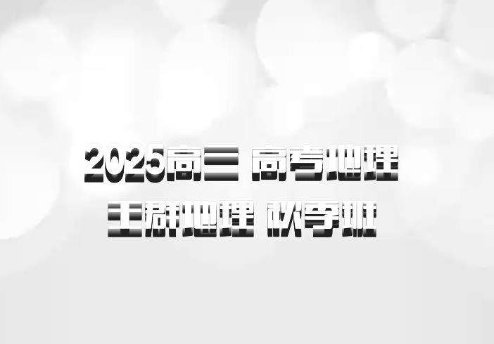 2025高三 高考地理 王群地理 秋季班 百度网盘