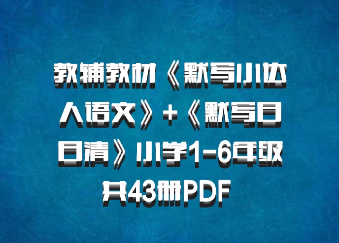 教辅教材《默写小达人语文》+《默写日日清》小学1-6年级共43册PDF 百度网盘