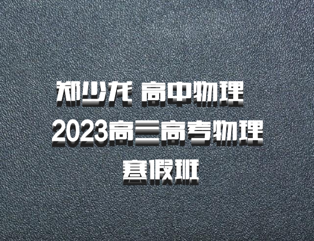 郑少龙 高中物理 百度网盘 2023高三高考物理 寒假班